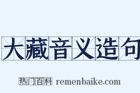 大藏音义造句是什么意思的图片